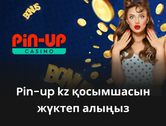 pin up kz қосымшасын жүктеп алыңыз